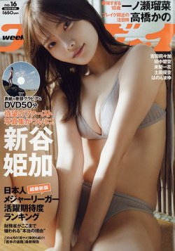 週刊プレイボーイ/週プレ 週刊プレイボーイ16号 (発売日2025年04月07日) 表紙