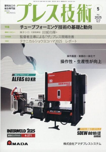 プレス技術 2025年5月号 (発売日2025年04月08日) 表紙