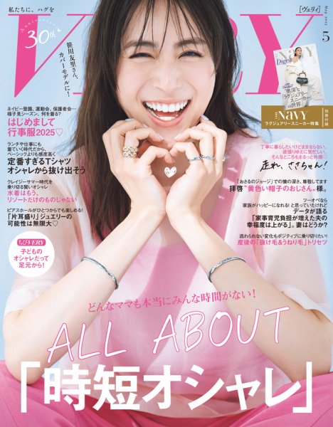 VERY（ヴェリイ） 2025年5月号 (発売日2025年04月07日) | 雑誌/定期