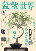 盆栽世界のバックナンバー | 雑誌/電子書籍/定期購読の予約はFujisan