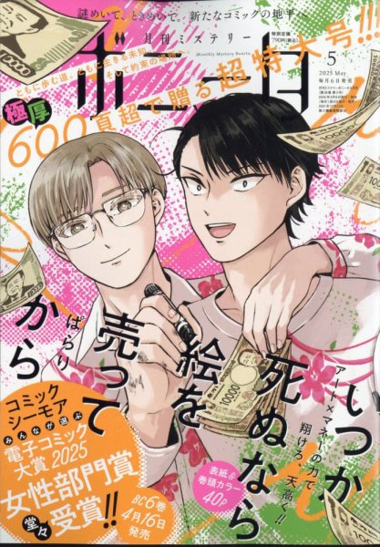 ミステリーボニータ 2025年5月号 (発売日2025年04月04日) 表紙