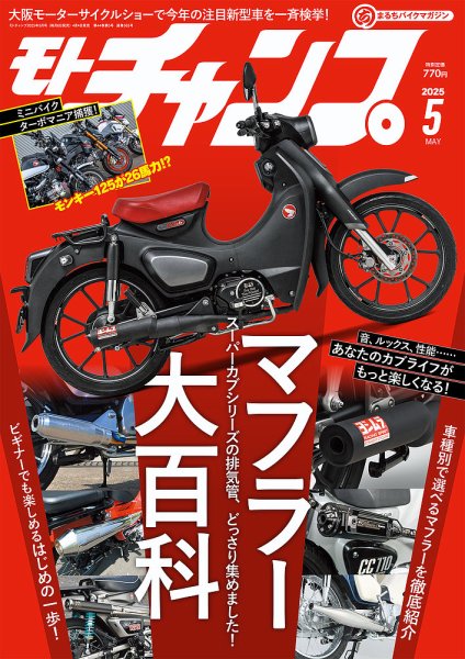 モトチャンプ 2025年5月号 (発売日2025年04月04日) 表紙
