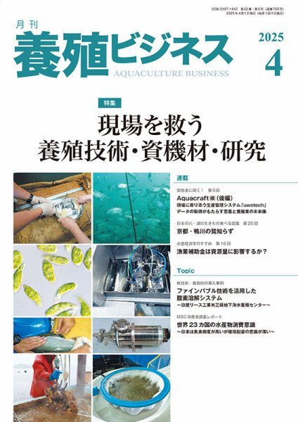 養殖ビジネス 2025年4月号 (発売日2025年04月01日) 表紙