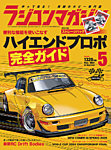 ラジコンマガジン 2025年5月号の表紙