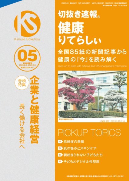 切抜き速報健康りてらしぃ  2025年5号 (発売日2025年04月05日) 表紙