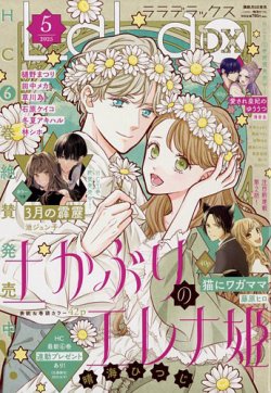 LaLa DX（ララデラックス） 2025年5月号 (発売日2025年04月04日) 表紙