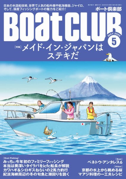 BoatCLUB（ボート倶楽部） 5月号 (発売日2025年04月04日) 表紙