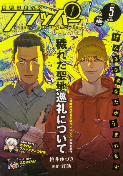 コミックフラッパー 2025年5月号 (発売日2025年04月04日) 表紙