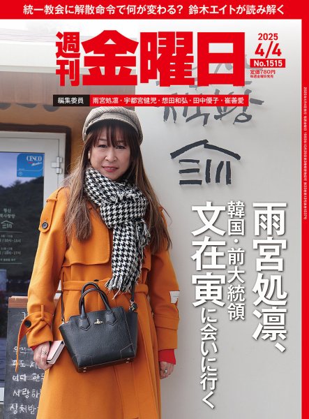 週刊金曜日 1515号 (発売日2025年04月04日) 表紙