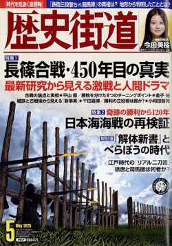 歴史街道 5月号 (発売日2025年04月04日) 表紙