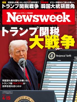ニューズウィーク日本版 Newsweek Japan 2025年4/15号 (発売日2025年04月08日) 表紙