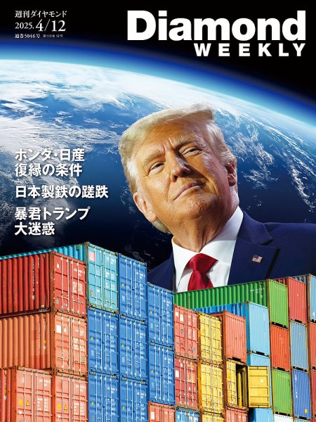 週刊ダイヤモンド（Diamond WEEKLY） 2025年4/12号 (発売日2025年04月07日) 表紙