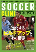 サッカークリニック 2025年5月号 表紙