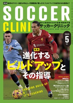 サッカークリニック 2025年5月号 (発売日2025年04月04日) 表紙