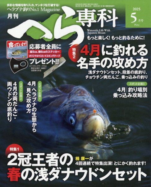 へら専科 2025年5月号 (発売日2025年04月04日) 表紙