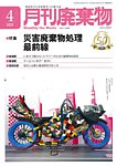 月刊廃棄物 4月号の表紙