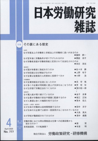 日本労働研究雑誌 2025年04月01日発売号 表紙