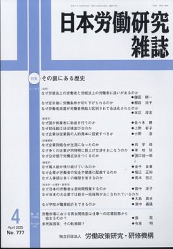 日本労働研究雑誌 2025年04月01日発売号 | 雑誌/定期購読の予約