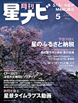 月刊星ナビ 2025年5月号の表紙