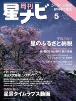 月刊星ナビ 2025年5月号 (発売日2025年04月04日) 表紙