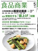 食品商業 2025年5月号 (発売日2025年04月08日) 表紙