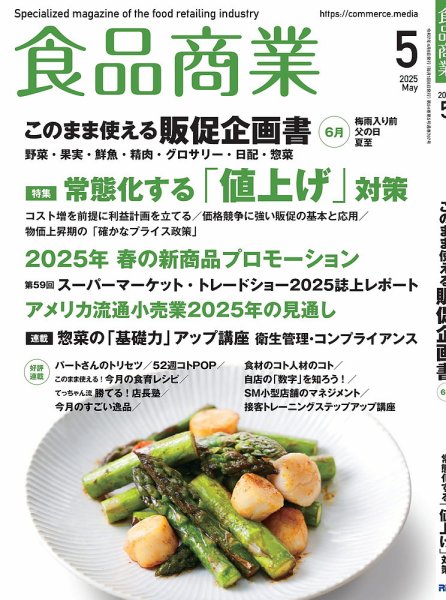 食品商業 2025年5月号 (発売日2025年04月08日) 表紙