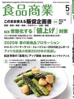 食品商業 2025年5月号 (発売日2025年04月08日) 表紙
