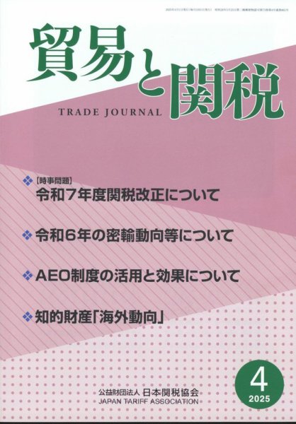 貿易と関税 2025年4月号 (発売日2025年04月04日) 表紙