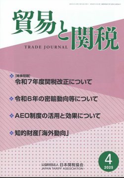 貿易と関税 2025年4月号 (発売日2025年04月04日) 表紙