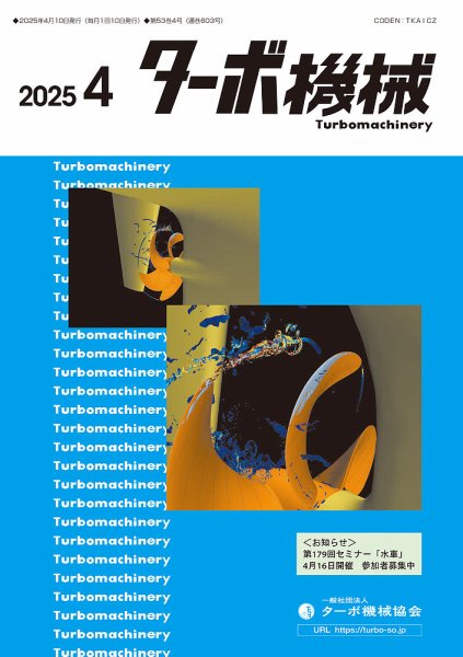 ターボ機械 2025年4月号 (発売日2025年04月05日) 表紙