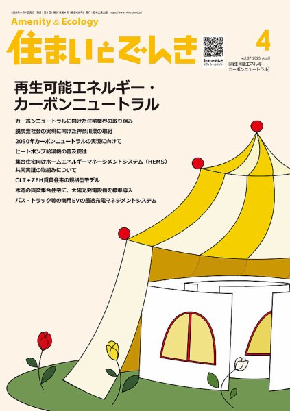 住まいとでんき 2025年4月号 (発売日2025年04月05日) 表紙