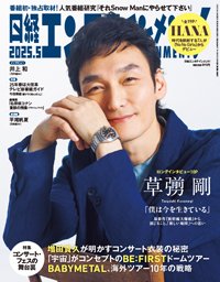 日経エンタテインメント！ 2025年5月号 (発売日2025年04月04日) 表紙