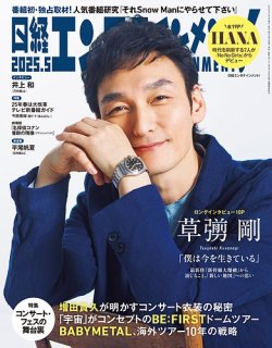 日経エンタテインメント！ 2025年5月号 (発売日2025年04月04日) 表紙
