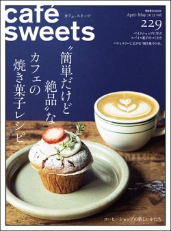 cafe-sweets（カフェスイーツ） Vol.229 (発売日2025年04月03日) 表紙