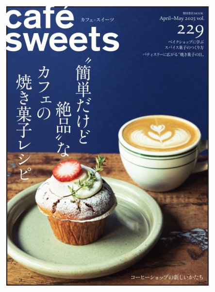 cafe-sweets（カフェスイーツ） Vol.229 (発売日2025年04月03日) 表紙