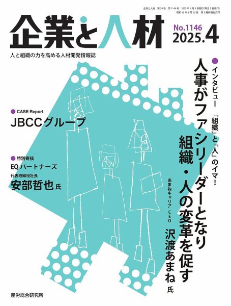 企業と人材 2025.4月号 (発売日2025年04月05日) 表紙