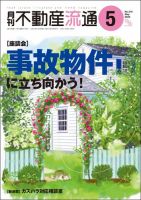 月刊　不動産流通 2025年5月号 (発売日2025年04月05日) 表紙