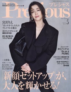 Precious（プレシャス） 2025年5月号 (発売日2025年04月07日) 表紙