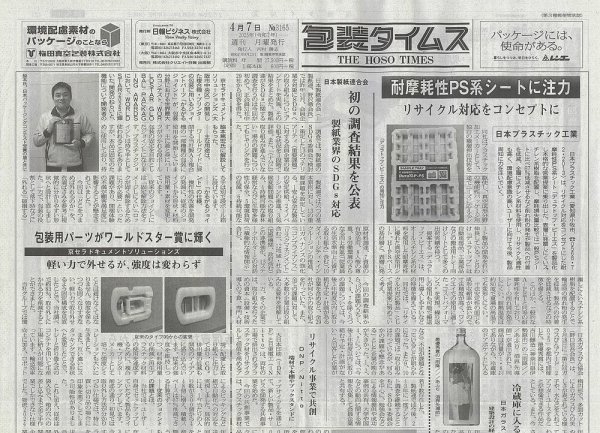 週刊包装タイムス 4月7日号 (発売日2025年04月07日) 表紙