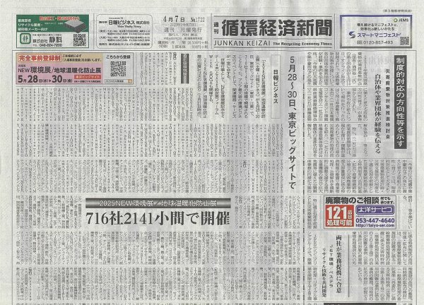 週刊循環経済新聞 4月7日号 (発売日2025年04月07日) 表紙