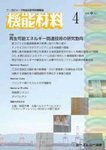 機能材料 2025年4月号の表紙