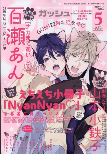 GUSH（ガッシュ） 2025年5月号 (発売日2025年04月07日) 表紙