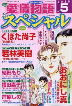 15の愛情物語スペシャル 2025年5月号 (発売日2025年04月04日) 表紙