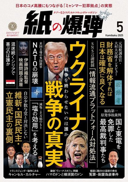 紙の爆弾 2025年5月号 (発売日2025年04月07日) 表紙