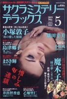 サクラミステリーデラックス 2025年5月号 表紙
