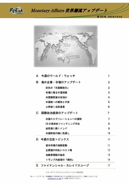 世界潮流アップデート 第1092号 (発売日2025年04月04日) 表紙