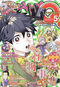 ジャンプ SQ. （スクエア） 2025年5月号 (発売日2025年04月04日) 表紙
