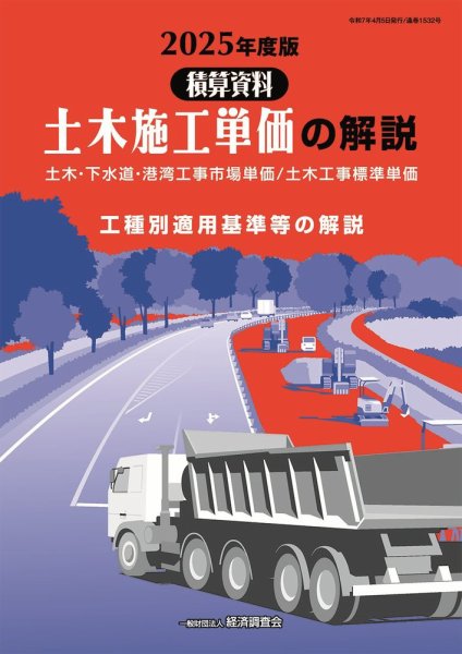 土木施工単価の解説 2025年度版 (発売日2025年04月05日) 表紙
