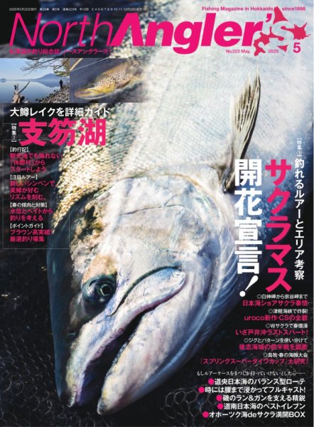 North Angler’s（ノースアングラーズ） 2025年5月号 (発売日2025年04月22日) 表紙