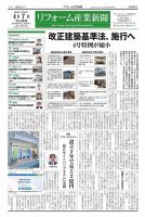 リフォーム産業新聞 25/04/07発行号 (発売日2025年04月07日) 表紙